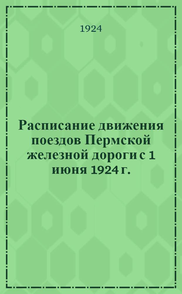 Расписание движения поездов Пермской железной дороги с 1 июня 1924 г.