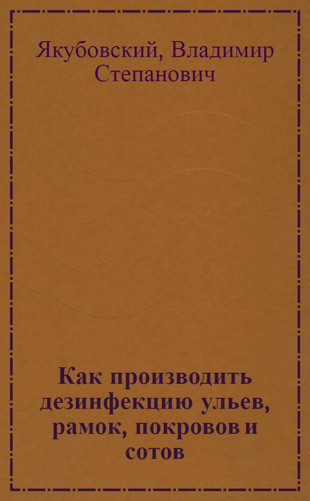 Как производить дезинфекцию ульев, рамок, покровов и сотов
