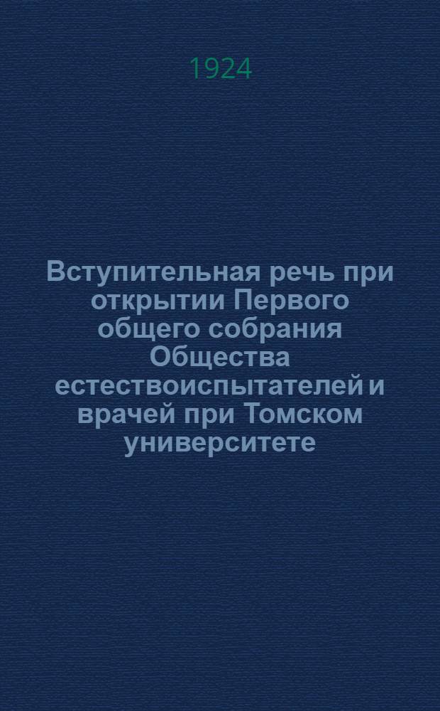 Вступительная речь при открытии Первого общего собрания Общества естествоиспытателей и врачей при Томском университете