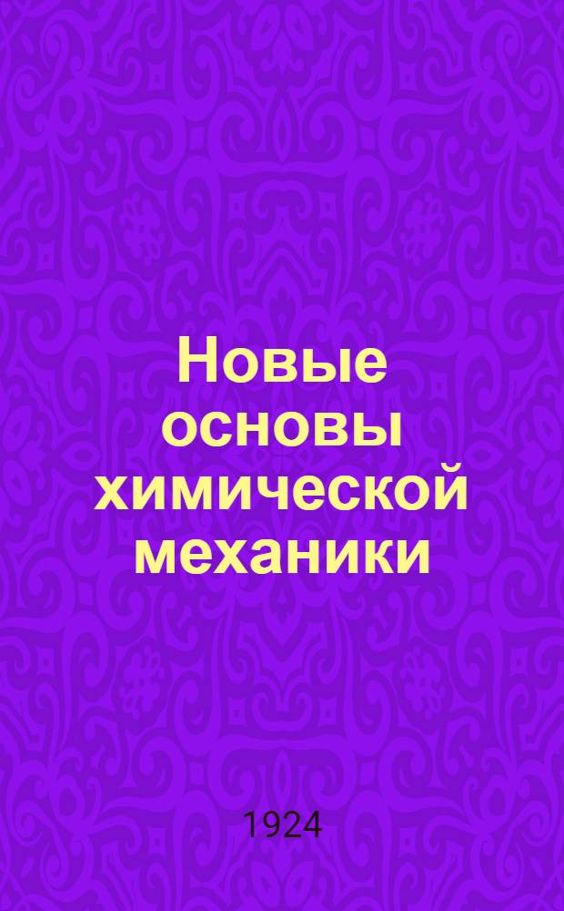 Новые основы химической механики