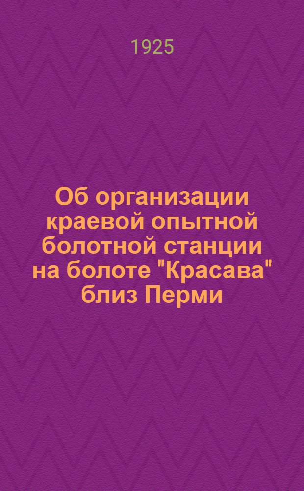 Об организации краевой опытной болотной станции на болоте "Красава" близ Перми