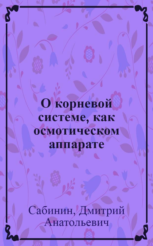 О корневой системе, как осмотическом аппарате