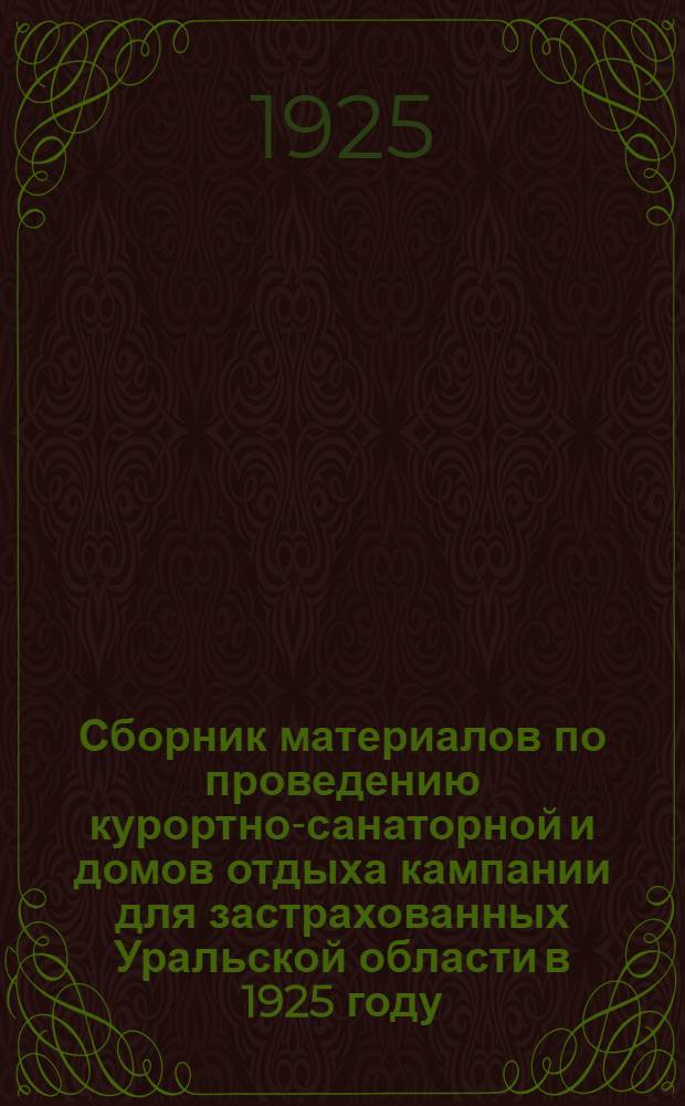 Сборник материалов по проведению курортно-санаторной и домов отдыха кампании для застрахованных Уральской области в 1925 году
