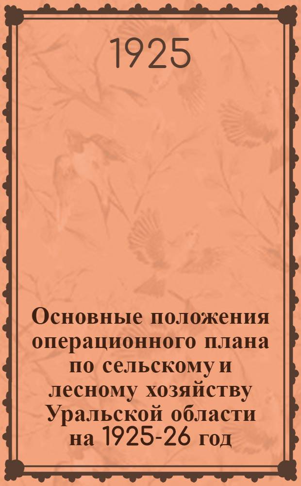 Основные положения операционного плана по сельскому и лесному хозяйству Уральской области на 1925-26 год
