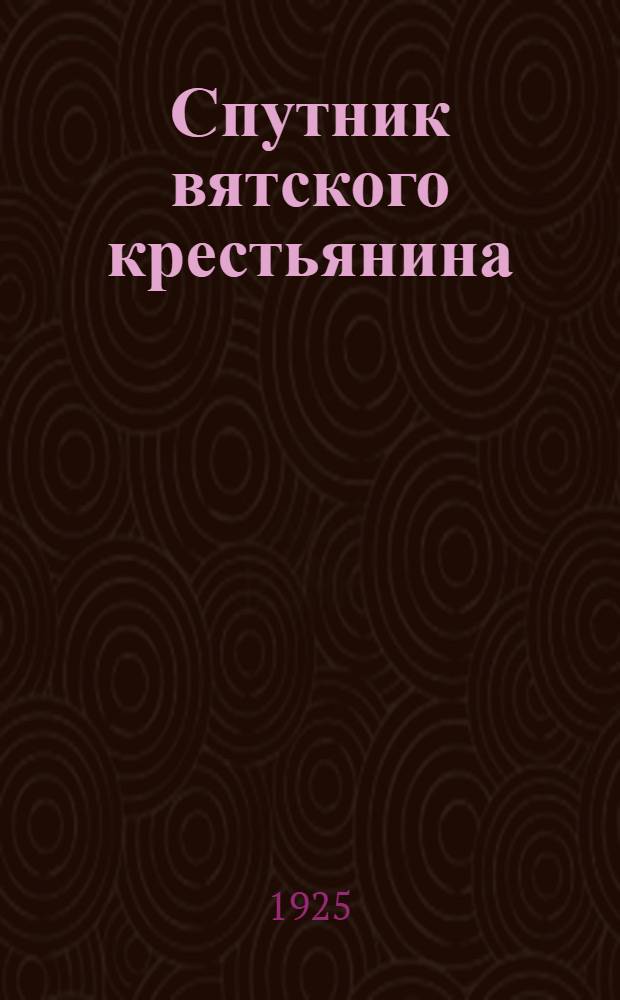 Спутник вятского крестьянина : Сб. ст
