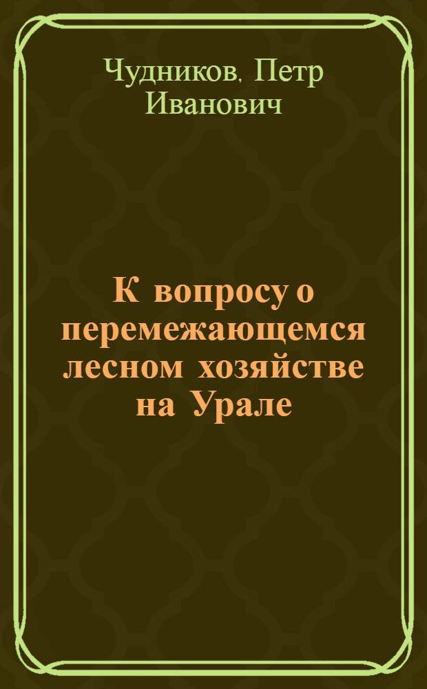 К вопросу о перемежающемся лесном хозяйстве на Урале