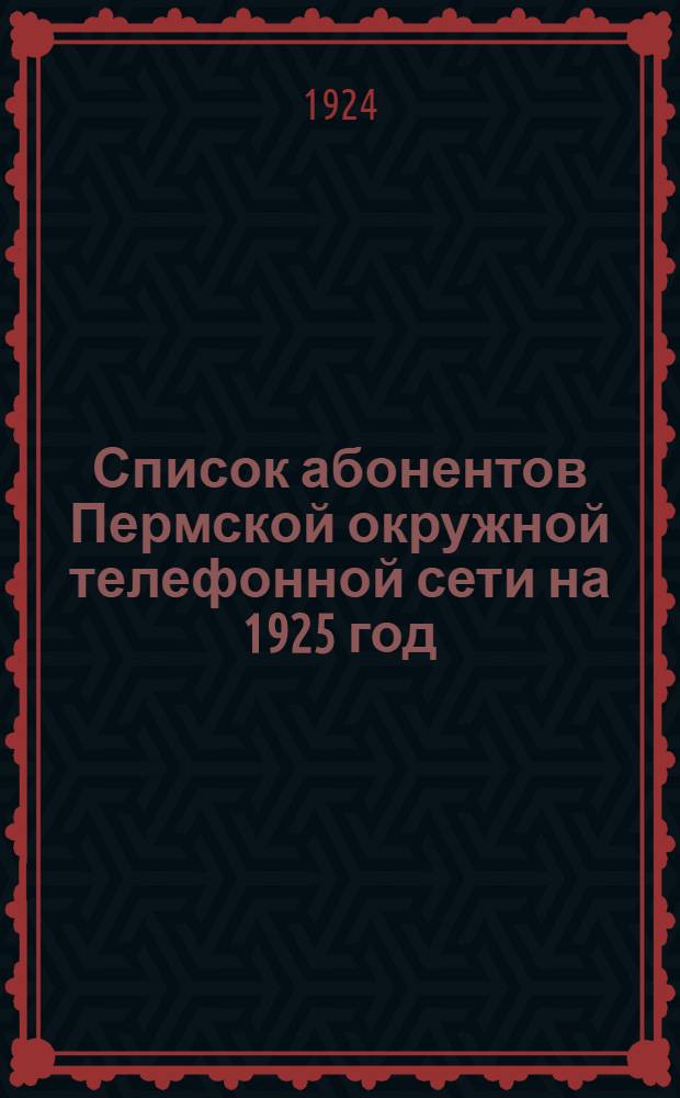 Список абонентов Пермской окружной телефонной сети на 1925 год