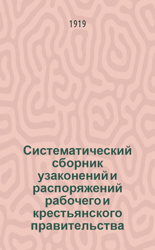Систематический сборник узаконений и распоряжений рабочего и крестьянского правительства