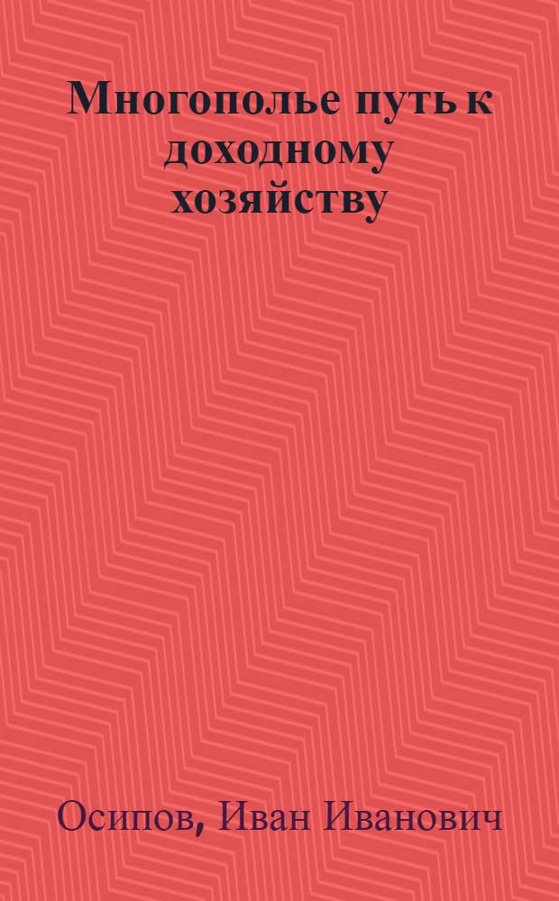 Многополье путь к доходному хозяйству