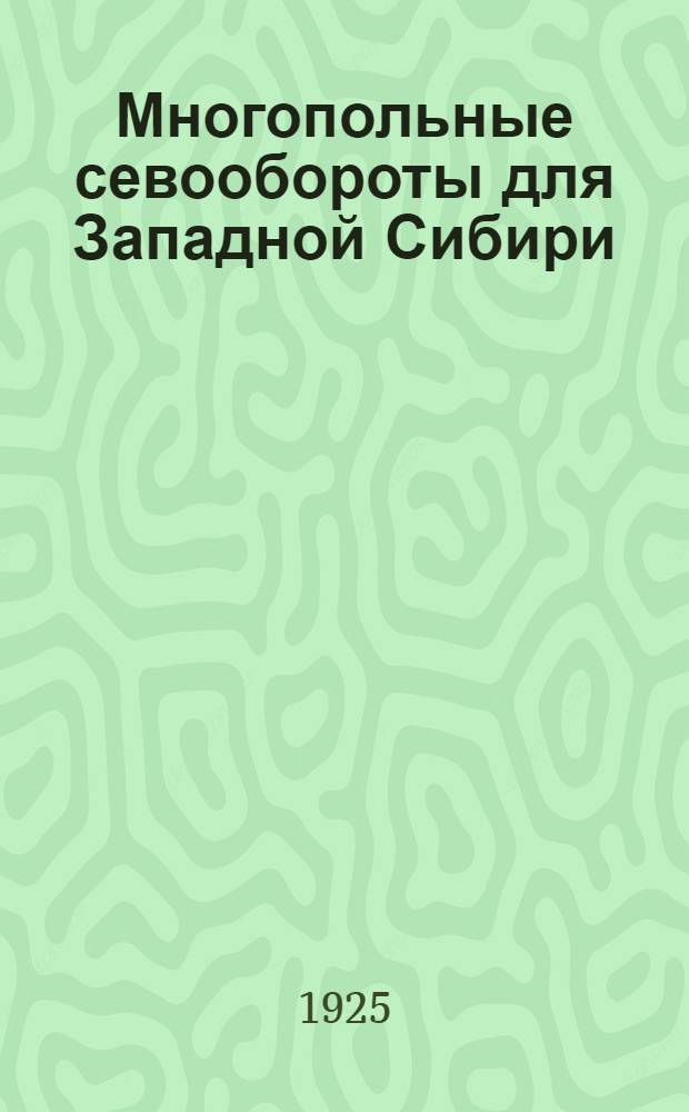 Многопольные севообороты для Западной Сибири