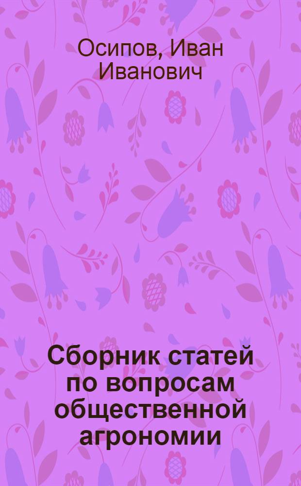 Сборник статей по вопросам общественной агрономии