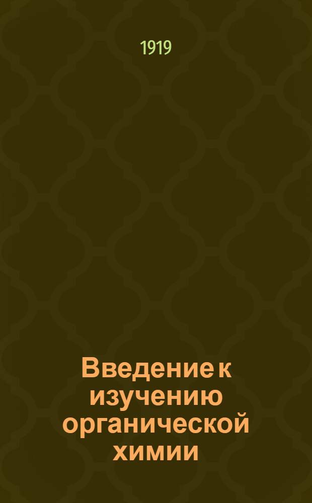 Введение к изучению органической химии