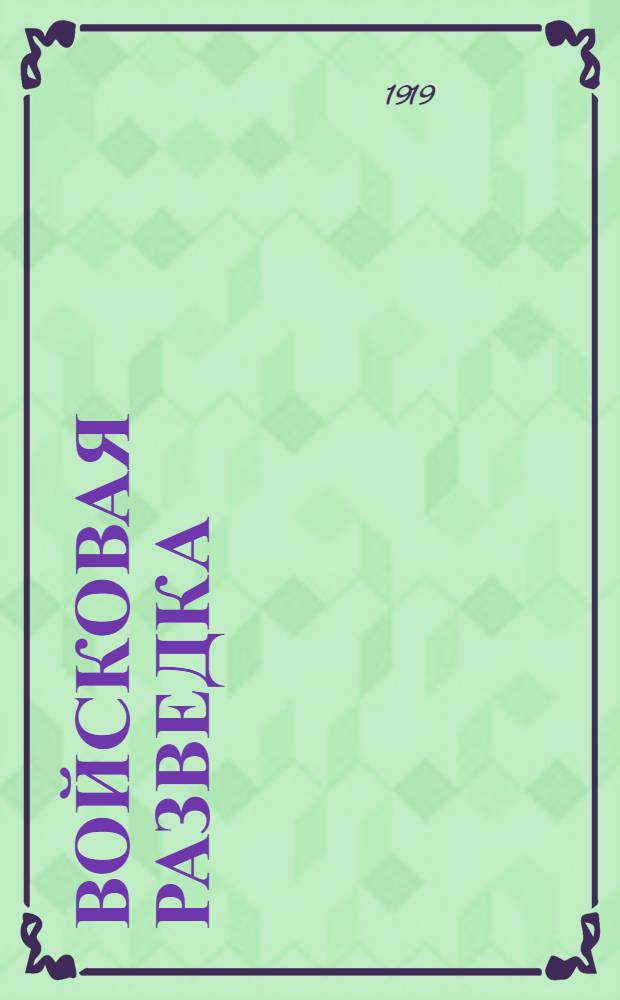 Войсковая разведка