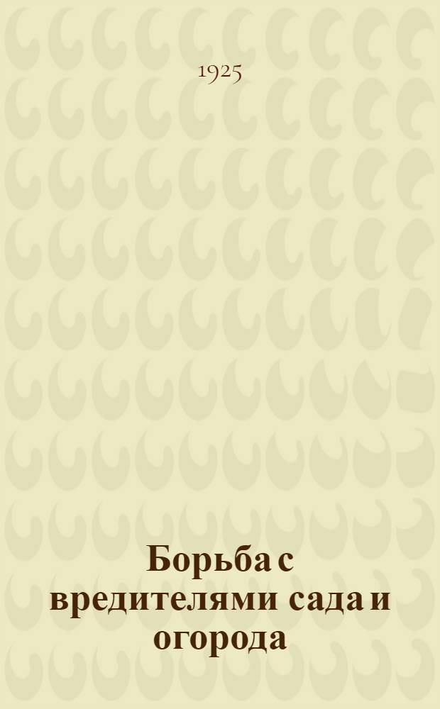 Борьба с вредителями сада и огорода