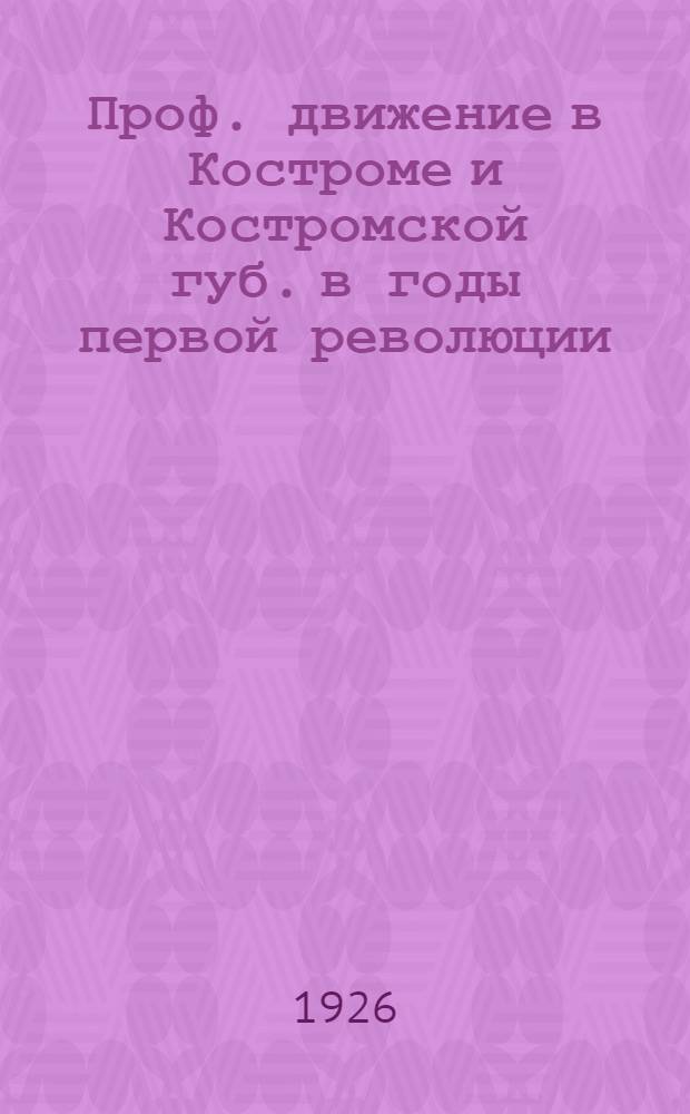 1905 : Проф. движение в Костроме и Костромской губ. в годы первой революции