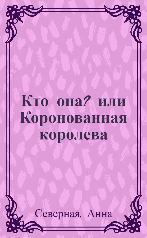 Кто она? или Коронованная королева