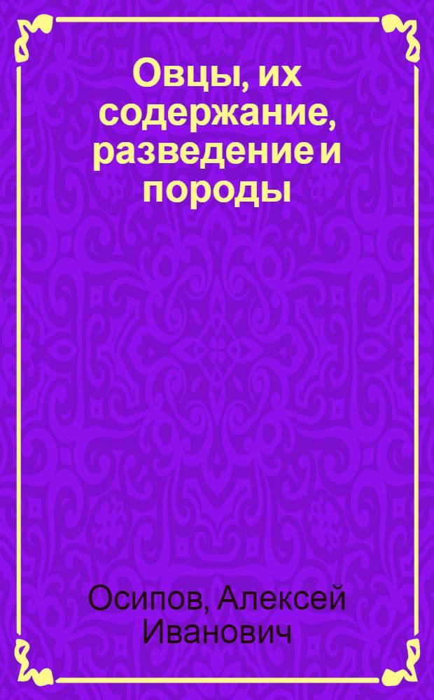 Овцы, их содержание, разведение и породы : С 18 рис