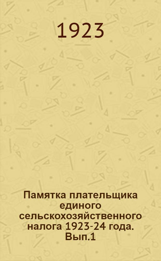 Памятка плательщика единого сельскохозяйственного налога 1923-24 года. Вып.1