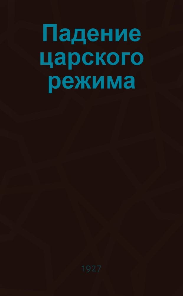 Падение царского режима : Стеногр. отчеты допросов и показаний, данных в 1917 г. в Чрезвычайн. следств. комис. Врем. правительства. Т.7