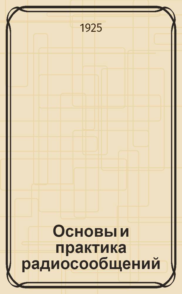 Основы и практика радиосообщений