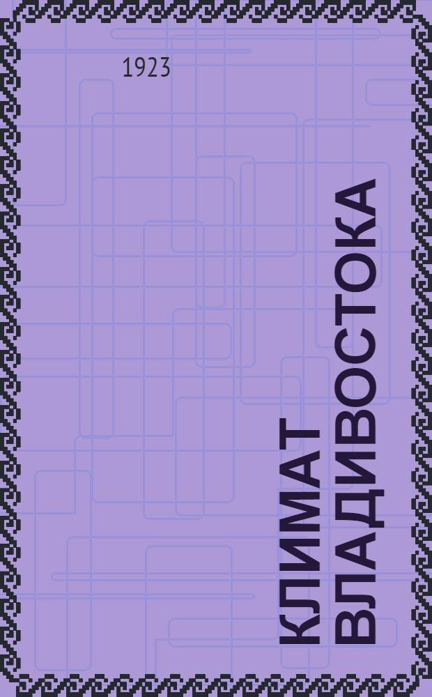 Климат Владивостока