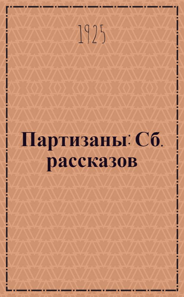 Партизаны : Сб. рассказов