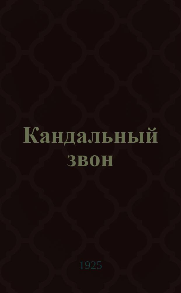 Кандальный звон : Ист.-рев. сб. Т.2