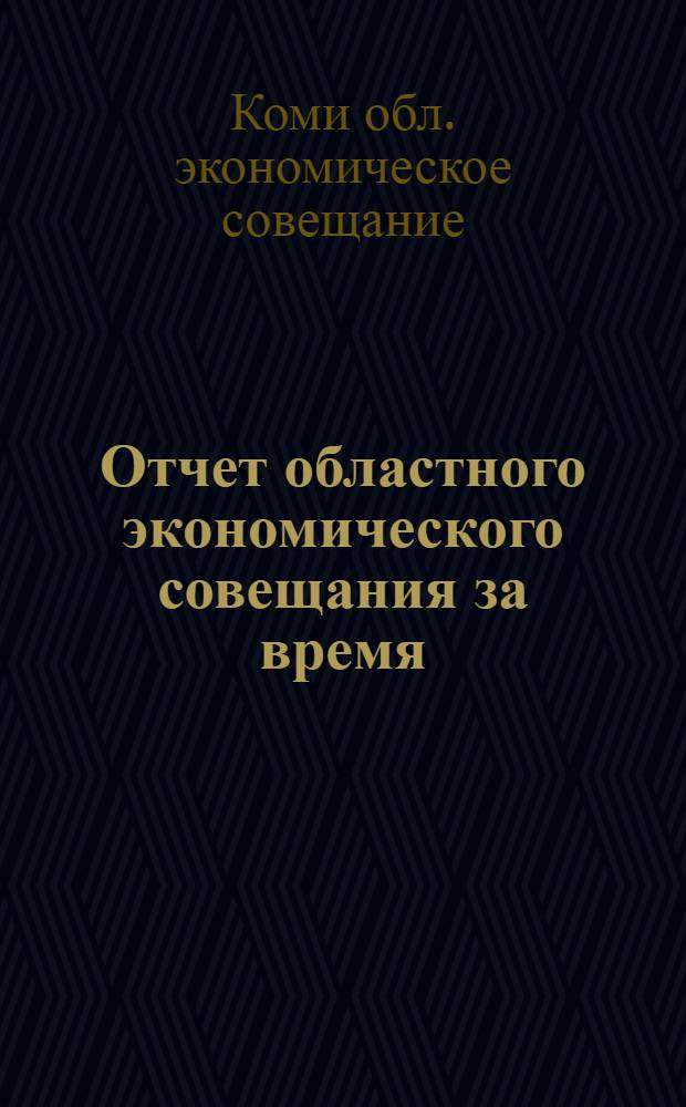 Отчет областного экономического совещания за время: апрель-октябрь 1923 г.