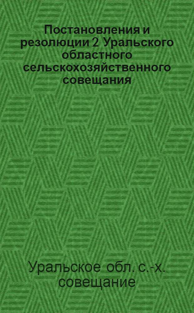 Постановления и резолюции 2 Уральского областного сельскохозяйственного совещания : 13-19 нояб. 1920 г