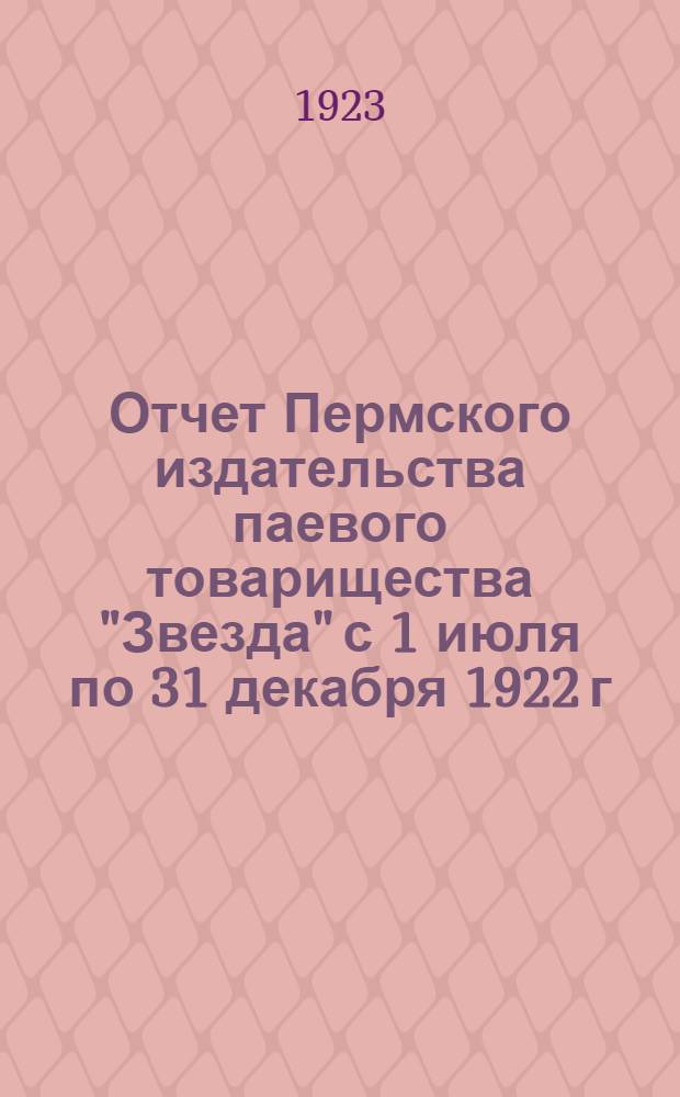 Отчет Пермского издательства паевого товарищества "Звезда" с 1 июля по 31 декабря 1922 г.