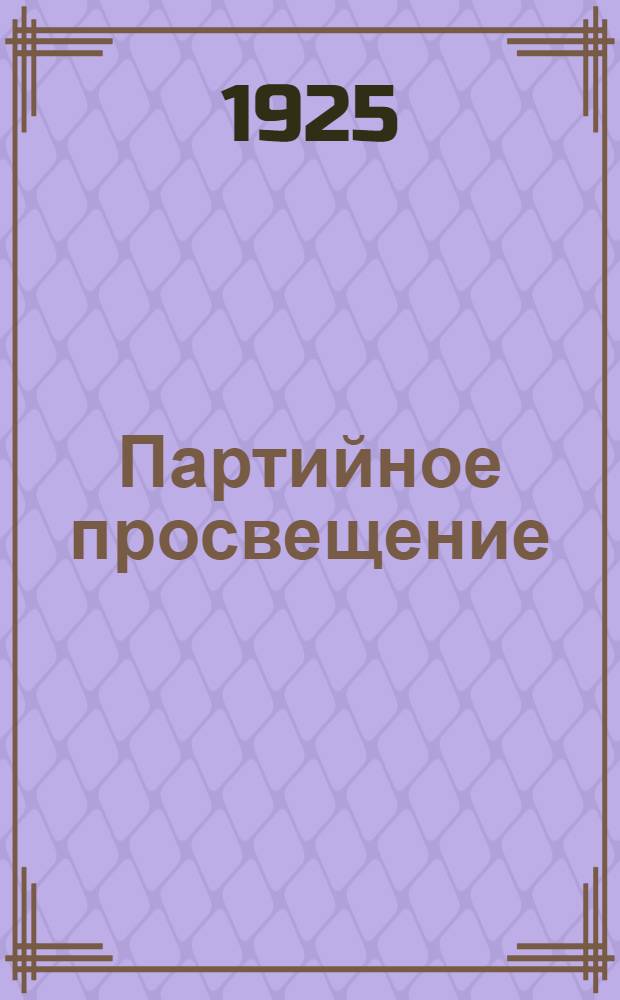 Партийное просвещение