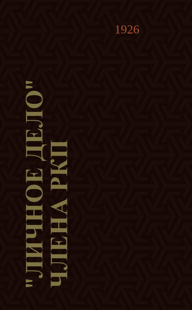 "Личное дело" члена РКП(б) В.И.Ульянова (Ленина) : С прил. копий документов