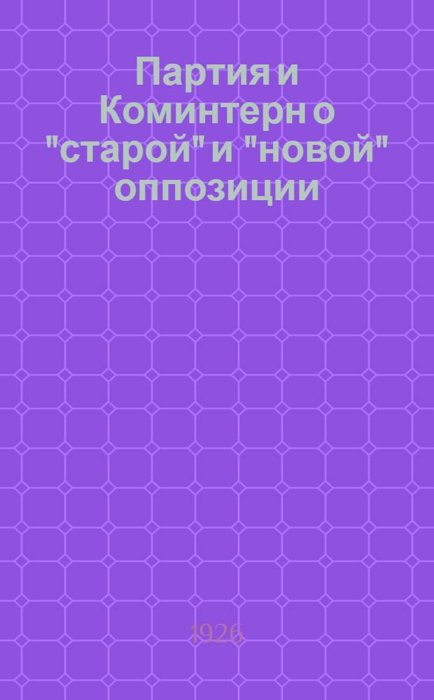 Партия и Коминтерн о "старой" и "новой" оппозиции : Сб. резолюций и постановлений