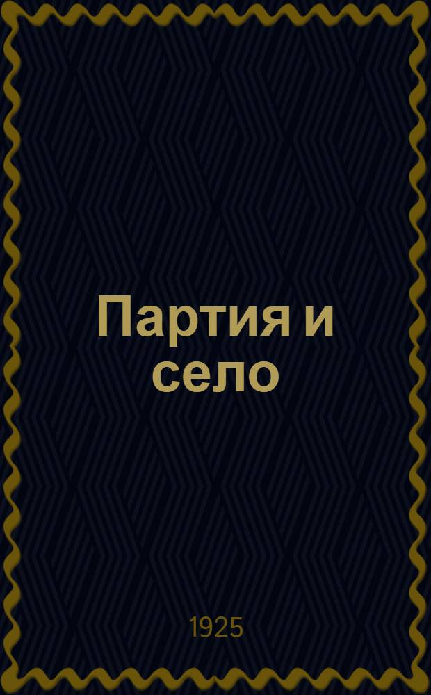 Партия и село