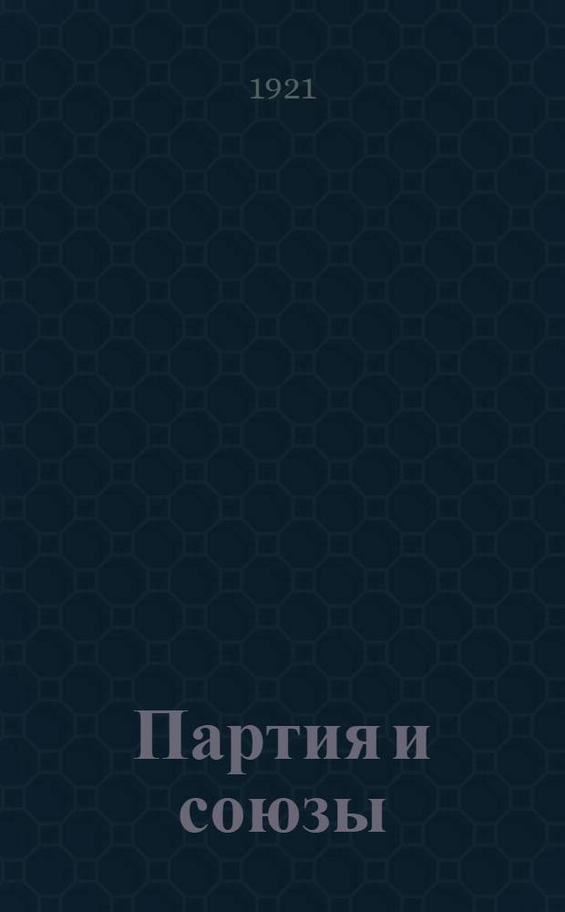 Партия и союзы : (К дискуссии о роли и задачах профсоюзов)