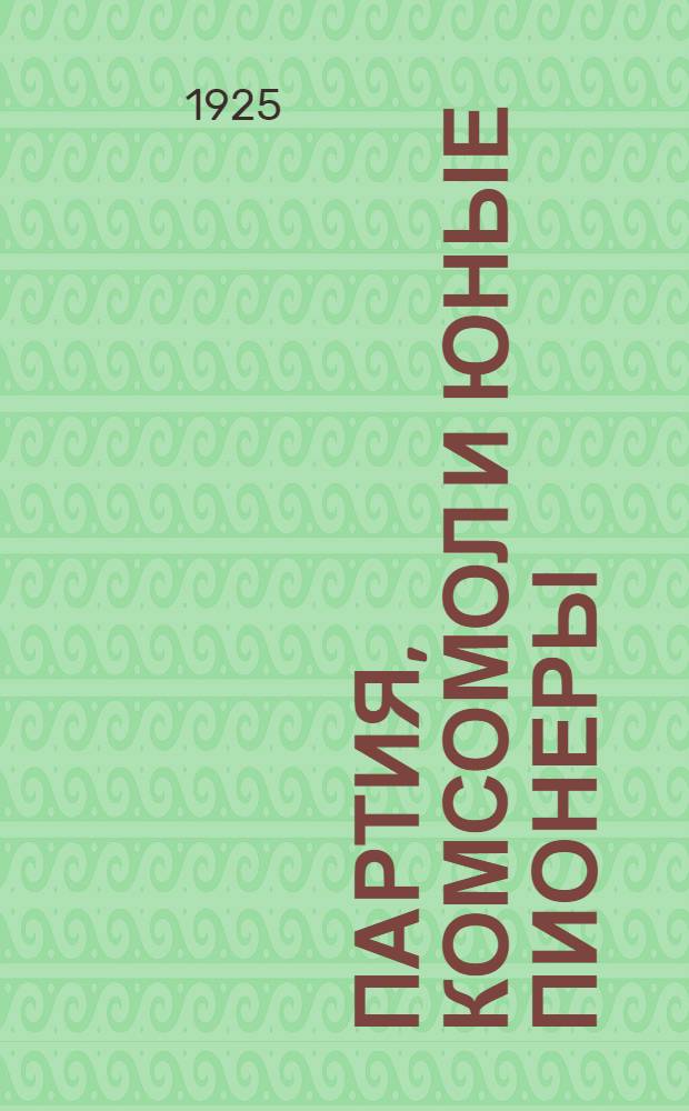 Партия, комсомол и юные пионеры