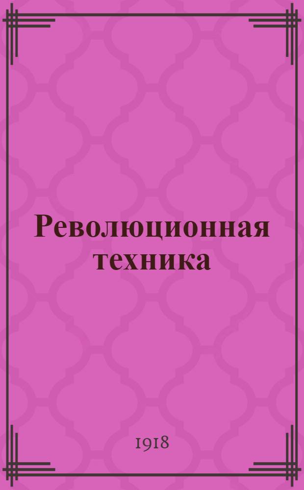 Революционная техника : (Рук. для нелегальных организаций). Вып.1 : Устройство нелегальных организаций. Правила и приемы конспирации. Постановка нелегальных типографий