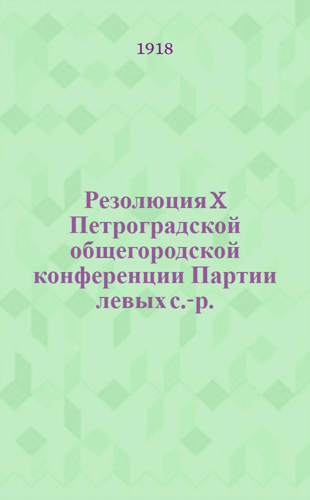 Резолюция X Петроградской общегородской конференции Партии левых с.-р.