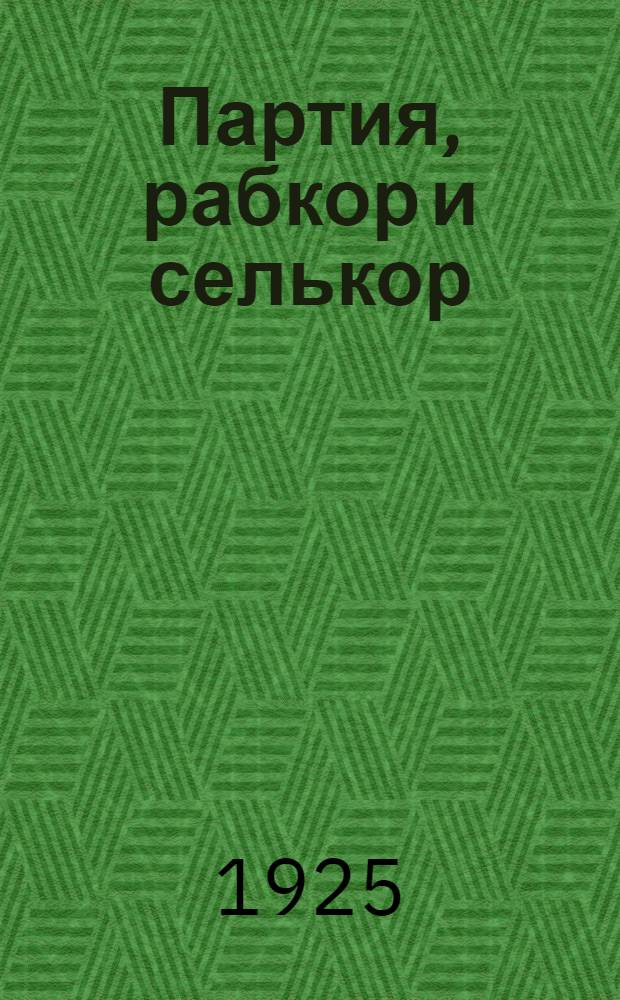 Партия, рабкор и селькор : Сб. ст