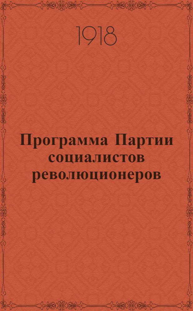 Программа Партии социалистов революционеров : Утв. Съездом партии в 1905 г.