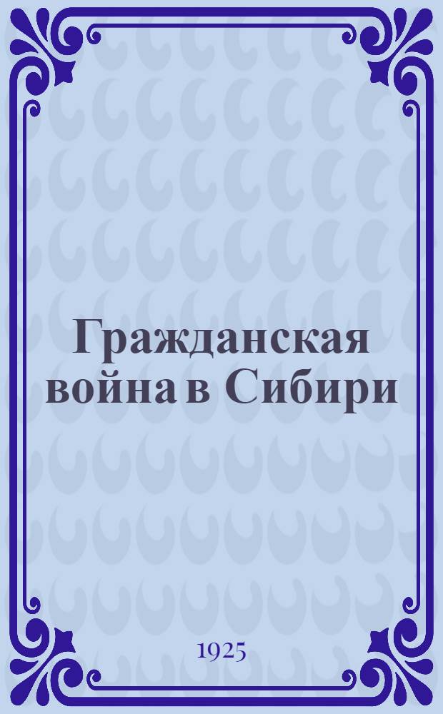 Гражданская война в Сибири : 1918-1920