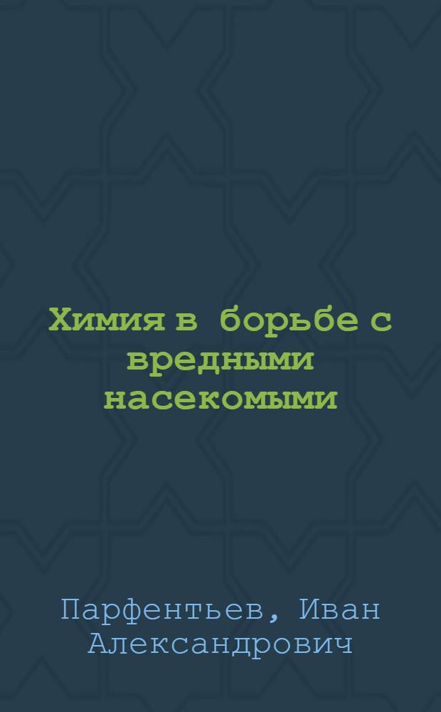 Химия в борьбе с вредными насекомыми