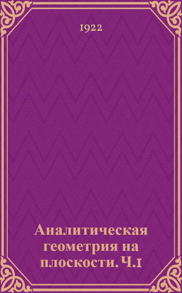 Аналитическая геометрия на плоскости. Ч.1