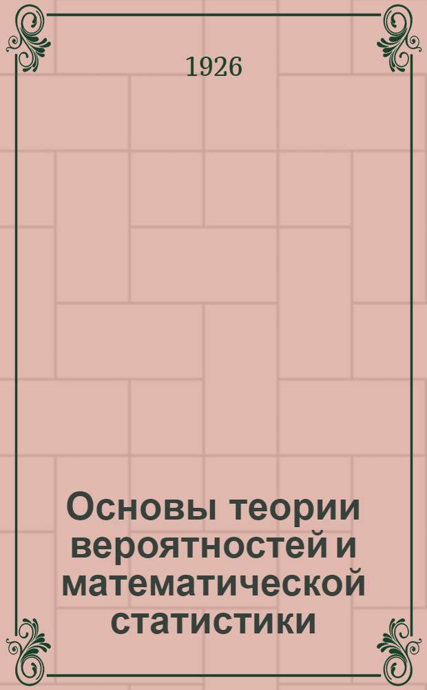 Основы теории вероятностей и математической статистики