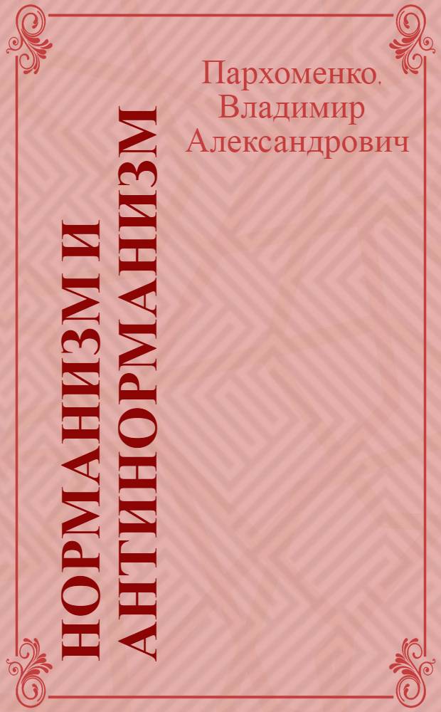 Норманизм и антинорманизм : (К вопросу о происхождении имени "Русь")