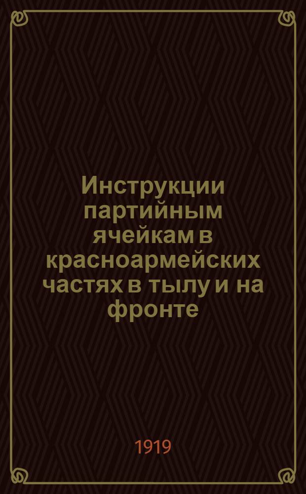 Инструкции партийным ячейкам в красноармейских частях в тылу и на фронте