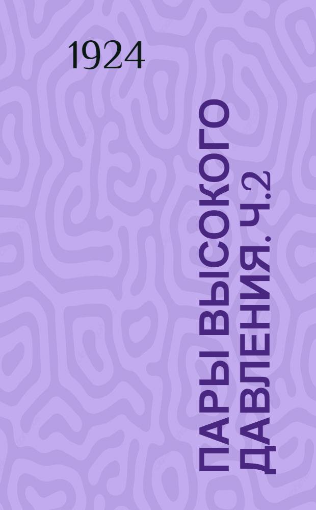 Пары высокого давления. Ч.2 : Теория и машины