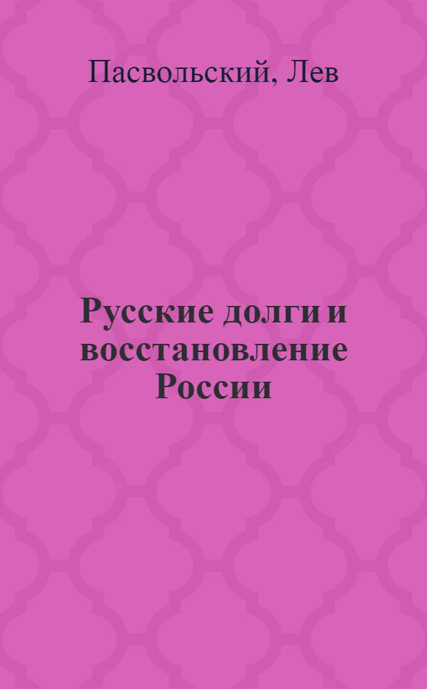 Русские долги и восстановление России
