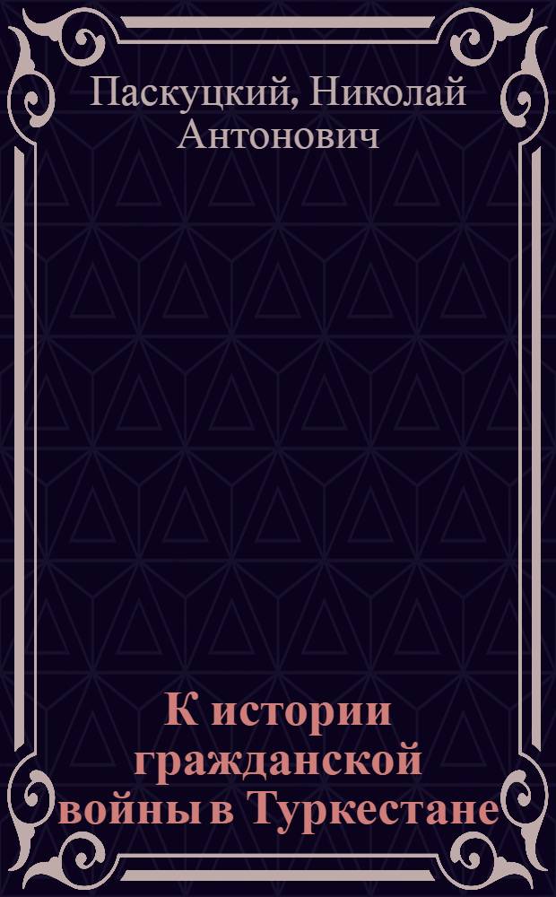 К истории гражданской войны в Туркестане