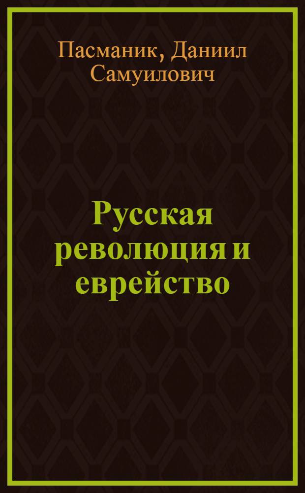 Русская революция и еврейство : (Большевизм и иудаизм)